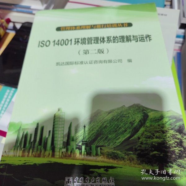 管理体系理解与推行培训丛书：ISO 14001环境管理体系的理解与运作（第2版）