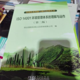 管理体系理解与推行培训丛书：ISO 14001环境管理体系的理解与运作（第2版）