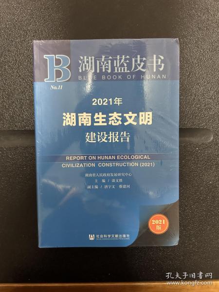 2021年湖南生态文明建设报告(2021版)/湖南蓝皮书