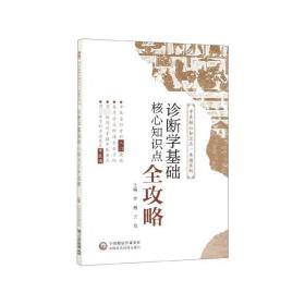 诊断学基础核心知识点全攻略(中医核心知识点一本通系列)