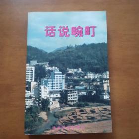 话说畹町 （云南省德宏傣族景颇族自治州瑞丽市／畹町市）