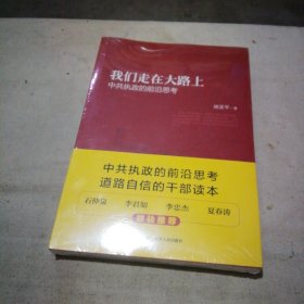 我们走在大路上：中共执政的前沿思考（全新未拆封）