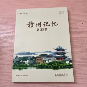 赣州记忆 2022