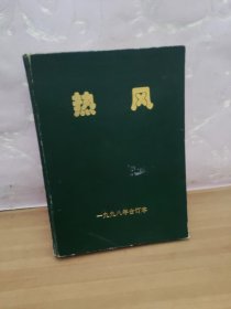 文学月刊《热风》，1998年1-12期，合订本