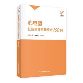 心电图住院医师应知应会100例