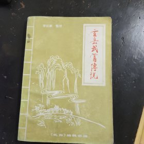 《武当旅游货料》之一玄岳武当传说