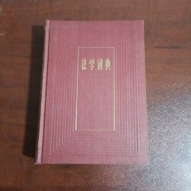 法学词典
