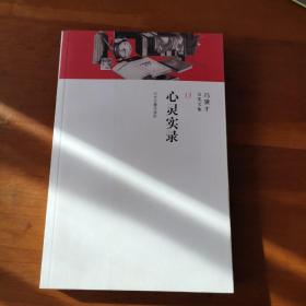 心灵实录/冯骥才分类文集