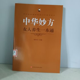 女人养生一本通中华妙方