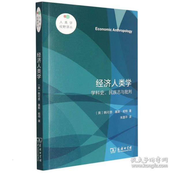 经济人类学——学科史、民族志与批判(人类学视野译丛)