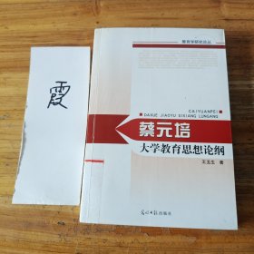 蔡元培大学教育思想论纲