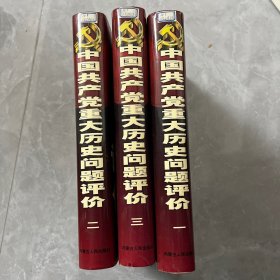 重大历史问题评价（1-3）本