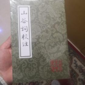 山谷词校注：中国古典文学丛书