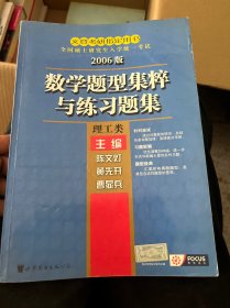 全国硕士研究生入学统一考试：2006版数学题型集粹与练习题集（理工类）