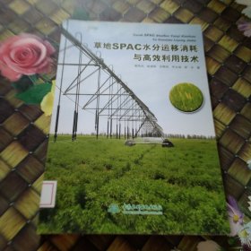 草地SPAC水分运移消耗与高效利用技术 馆藏正版无笔迹