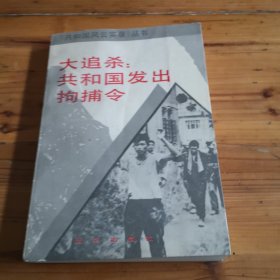 大追杀，共和国发出拘捕令。