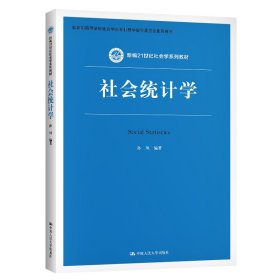 【正版新书】社会统计学新编21世纪社会学系列教材