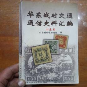 华东战时交通通信史料汇编(山东卷)