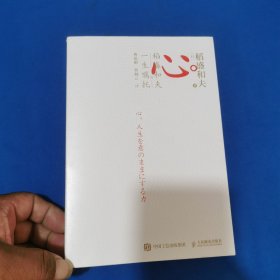 稻盛和夫《心