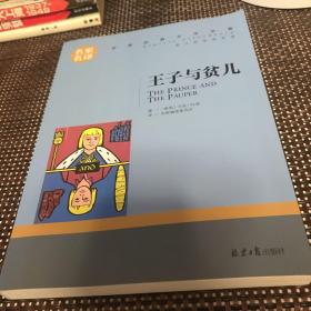 王子与贫儿 中小学生课外阅读书籍世界经典文学名著青少年儿童文学读物故事书名家名译原汁原味读原著