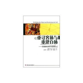 重寻客体与重建自体：在精神分析中找到自己