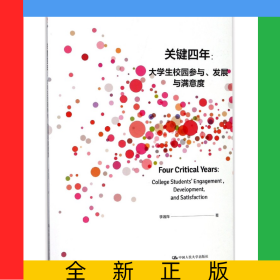 關鍵四年--大學生校園參與發(fā)展與滿意度
