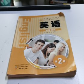 英语 基础模块 第2册 赵雯, 耿颖杰