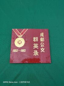 成都公交群英录 1952-1992