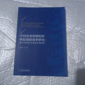 中国农业科研院所科技创新效率研究：基于创新模式和创新环境视角
