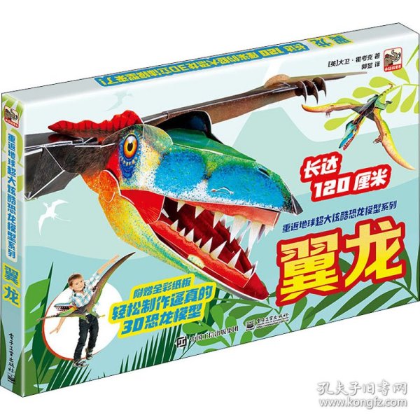 小猛犸童书：重返地球：超大炫酷恐龙模型系列翼龙(盒装)(5-10岁适读)