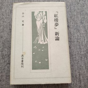 红楼梦新论