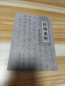 桂海桑野 作者签名