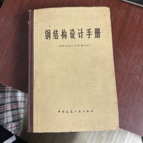 钢结构设计手册