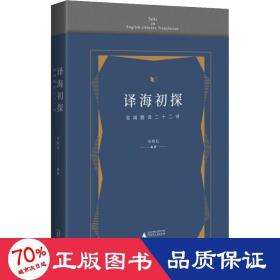 译海初探 实用翻译二十二讲 外语－行业英语 祁阿红