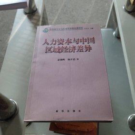 人力资本与中国区域经济差异