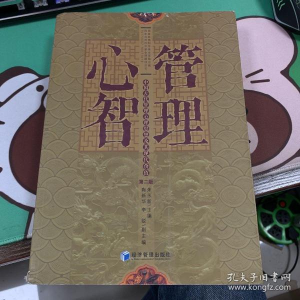 管理心智：中国古代管理心理思想及其现代价值（第二版）