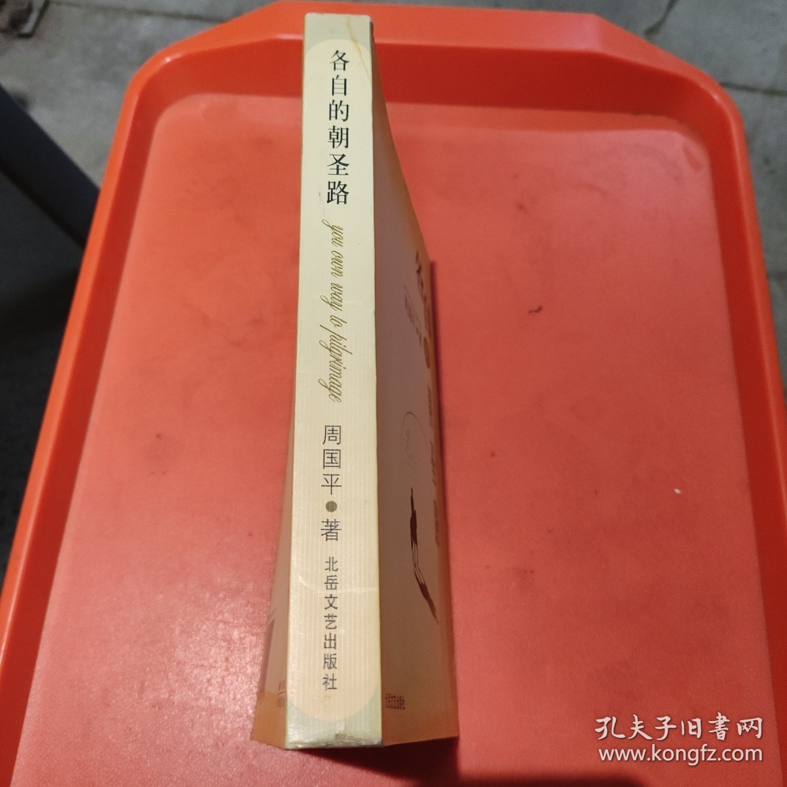 各自的朝圣路