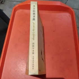 各自的朝圣路