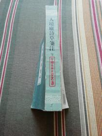 人境庐诗草笺注（下）