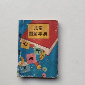 现货《儿童图解字典》一年级用