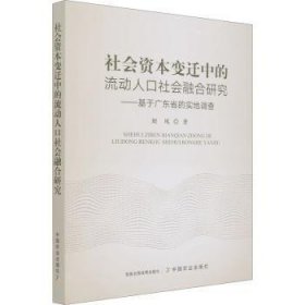 社会资本变迁中的流动人口社会融合研究--基于广东省的实地调查