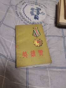 英雄赞（1979年9月一版一印）