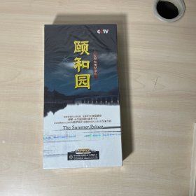 DVD光盘：颐和园DVD—大型电视纪录片（盒装 内赠图书） 全新未拆封