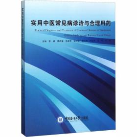 实用中医常见病诊治与合理用药