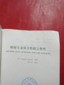 确保生命科学数据完整性