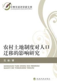正版现货新书 农村土地制度对人口迁移的影响研究 9787514151169 范毅