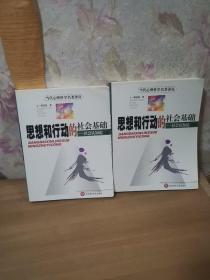 思想和行动的社会基础：社会认知论（上、下册）：当代心理学名著译丛