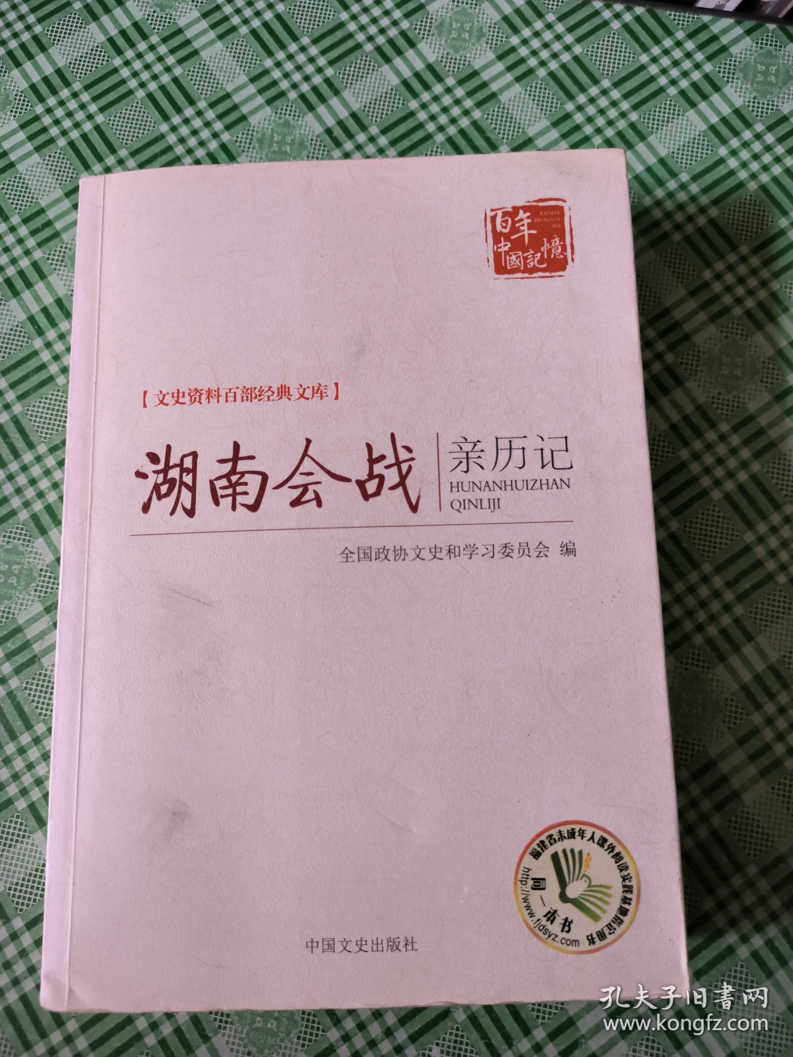 文史资料百部经典文库：湖南会战亲历记