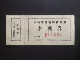 旧门票收藏-明朝京师古钟精品展门票