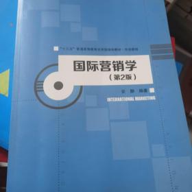 国际营销学（第2版）/“十三五”普通高等教育应用型规划教材·市场营销